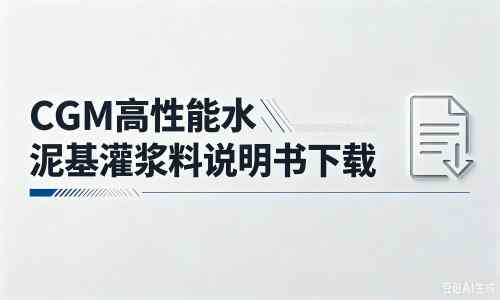 谯城厂家：CGM高性能水泥基灌浆料说明书PDF（纯白无LOGO）